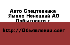 Авто Спецтехника. Ямало-Ненецкий АО,Лабытнанги г.